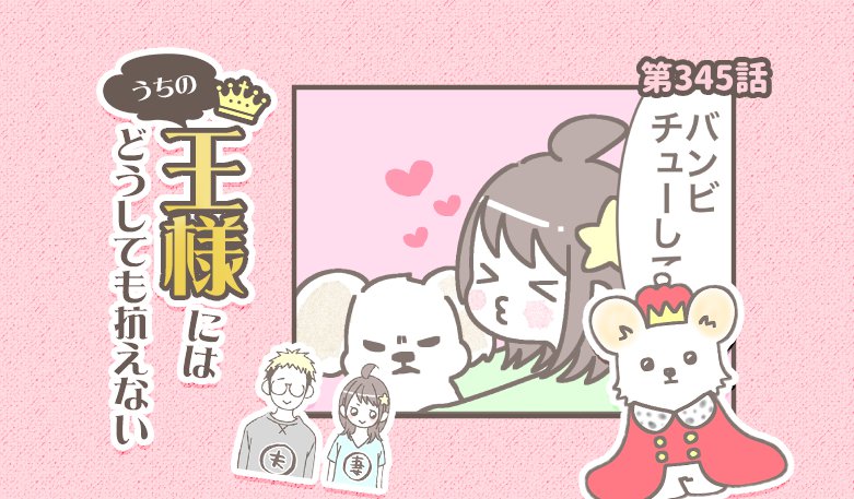 うちの王様にはどうしても抗えない【第345話】「新しいヨロコビ」
