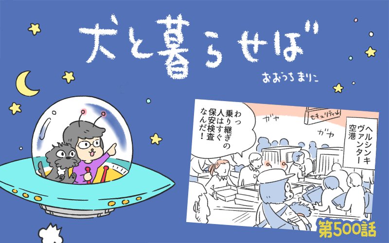 犬と暮らせば【第500話】「日本とは逆」