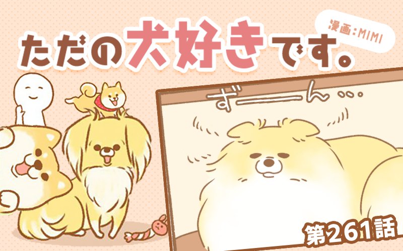 ただの犬好きです。【第261話】「顔に出るよね」