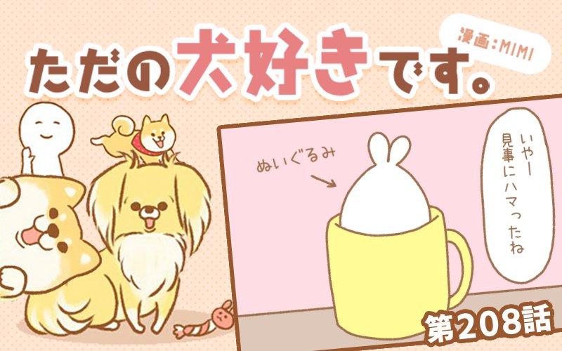 ただの犬好きです。【第208話】「続・ぬいぐるみ飛ばし」