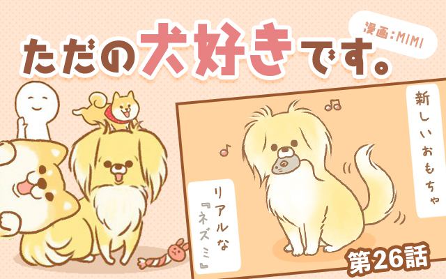 ただの犬好きです。【第26話】「そんなまさか。」