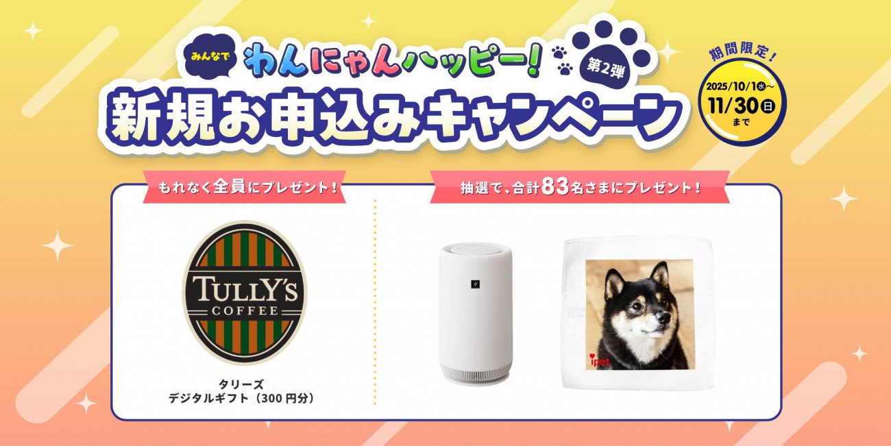 ペット保険ご成約で豪華プレゼントキャンペーン実施中！ 