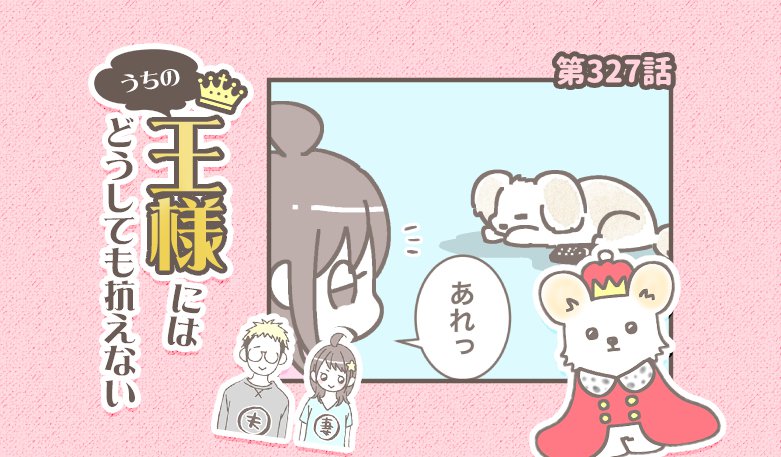 うちの王様にはどうしても抗えない【第327話】「追いかけてほしい③」
