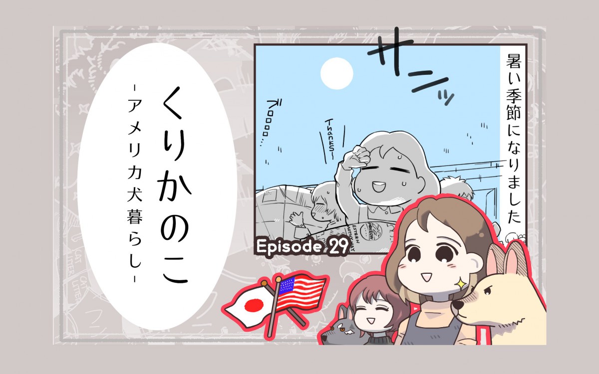 くりかのこ　アメリカ犬暮らし【第29話】「つめたいオヤツ」