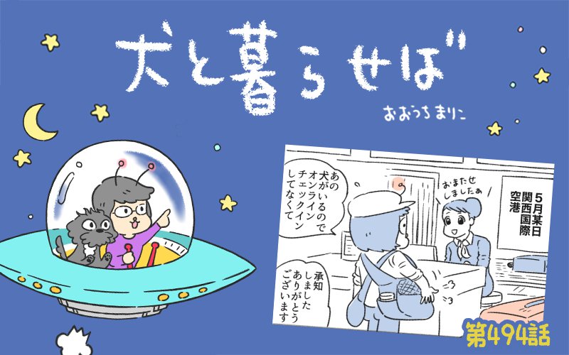 犬と暮らせば【第494話】「揺れる！！エマさん」