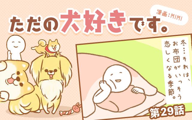 ただの犬好きです。【第29話】「冬の姿」