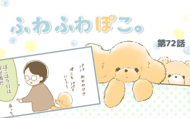 ふわふわぽこ。【第72話】「留守番じゃない方」