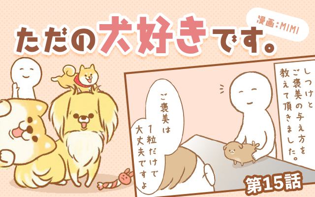 ただの犬好きです。【第15話】「回数が大切」