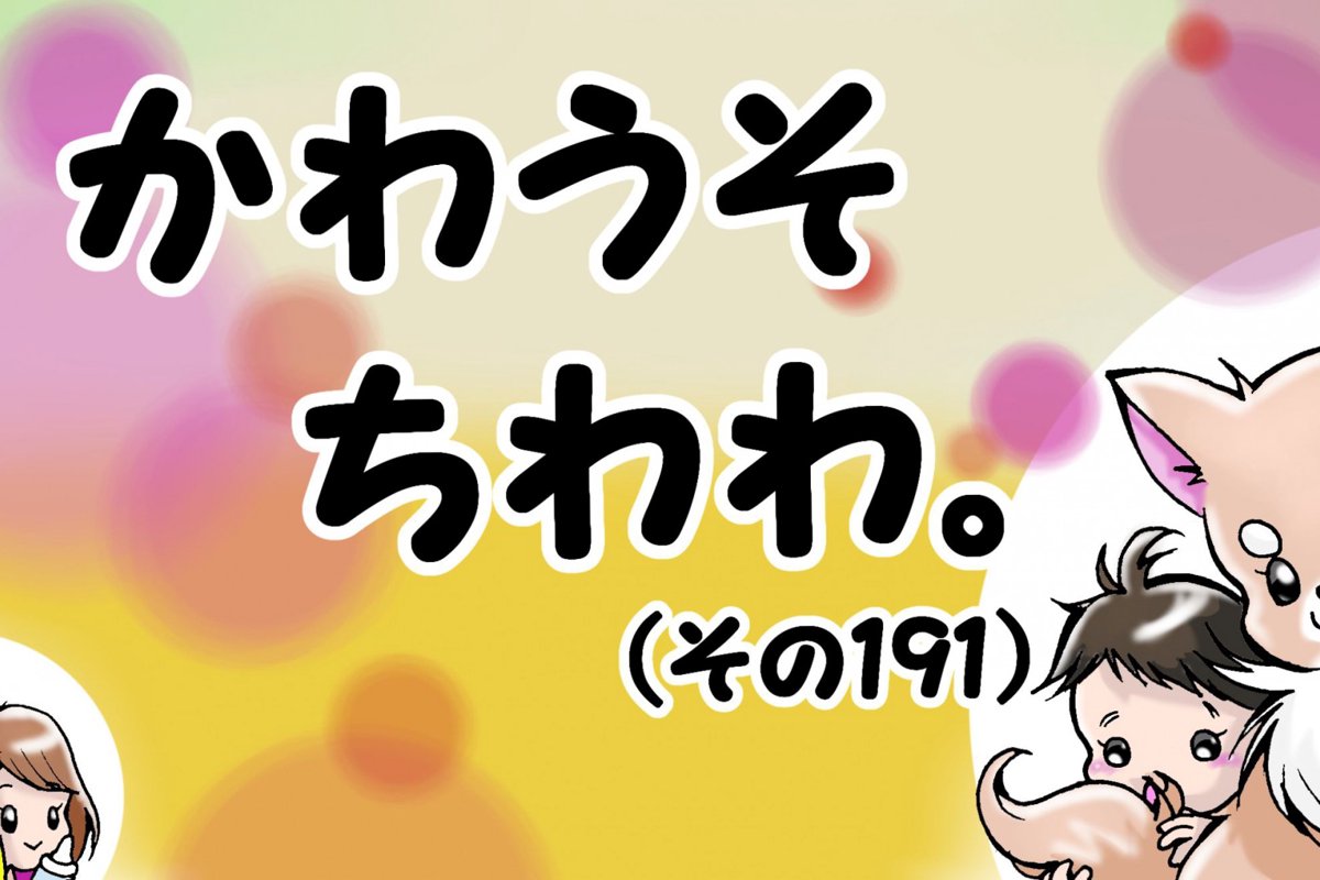 かわうそちわわ。【その191】「おかーちゃんが一番ウルサイ」