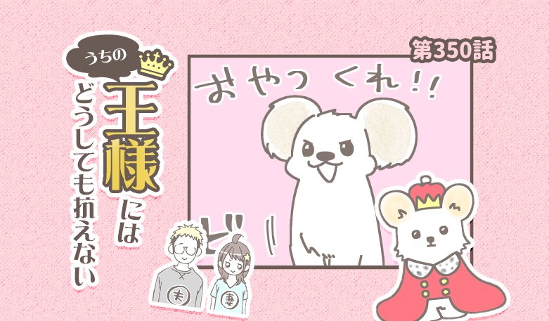 うちの王様にはどうしても抗えない【第350話】「暴力の瞬間」