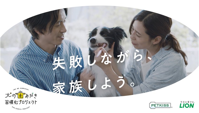 犬の歯みがき習慣化プロジェクト第二弾！歯みがき応援動画『失敗しながら、家族しよう。』をライオンペット公式サイトにて公開