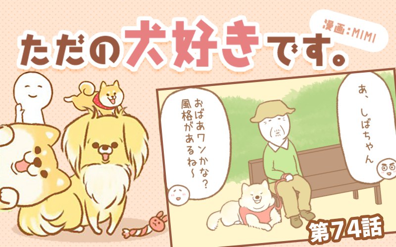 ただの犬好きです。【第74話】「シンクロ」