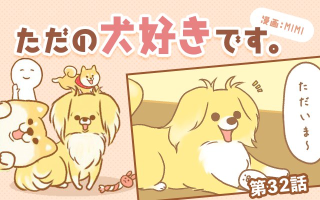 ただの犬好きです。【第32話】「お出迎え…？」