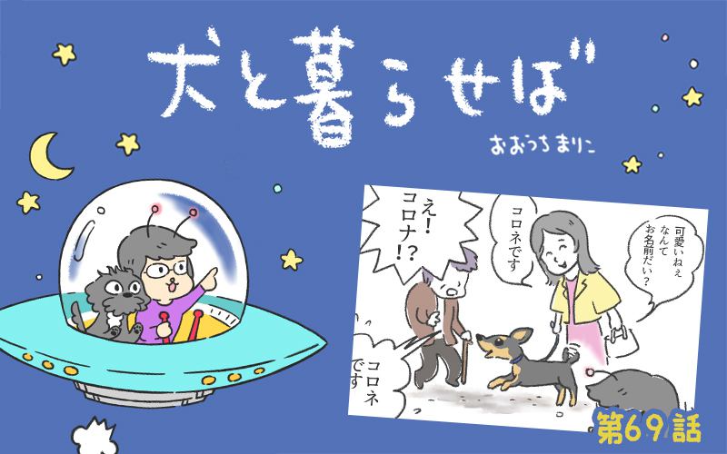 犬と暮らせば【第69話】「コロナだもの」