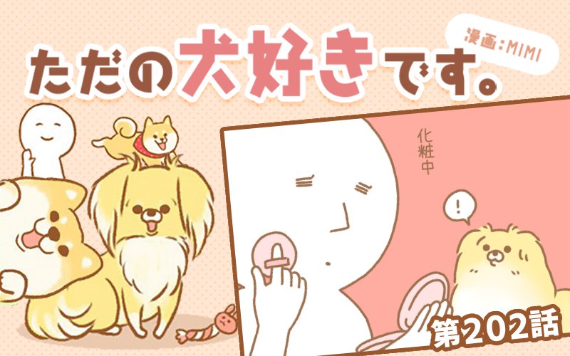 ただの犬好きです。【第202話】「置いてかないで」