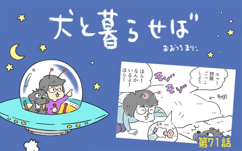 犬と暮らせば【第71話】「狩りするエマさん」