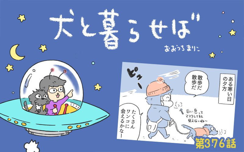 犬と暮らせば【第376話】「近所から犬が消えたなら」