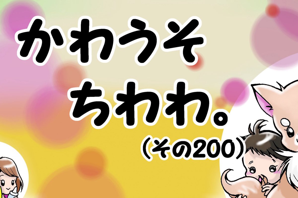 かわうそちわわ。【その200】「ありがとうございます！」