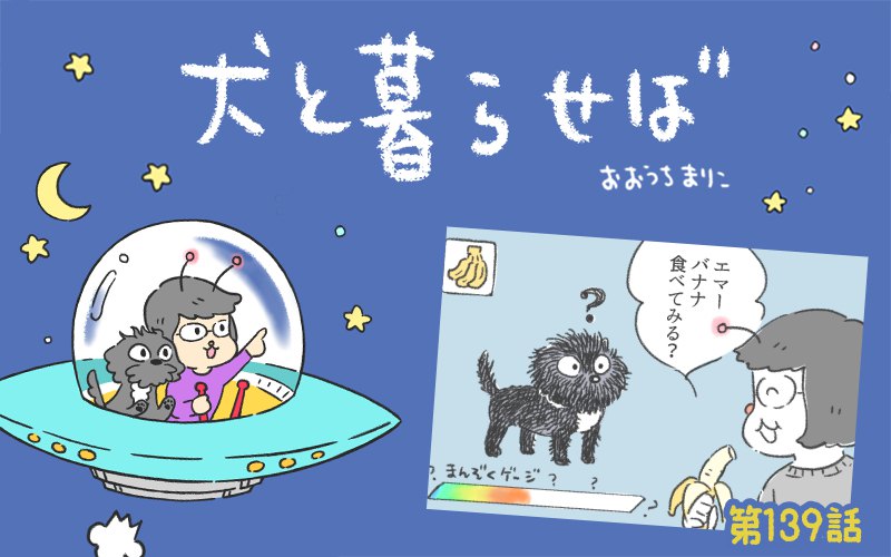 犬と暮らせば【第139話】「そんなバナナ」