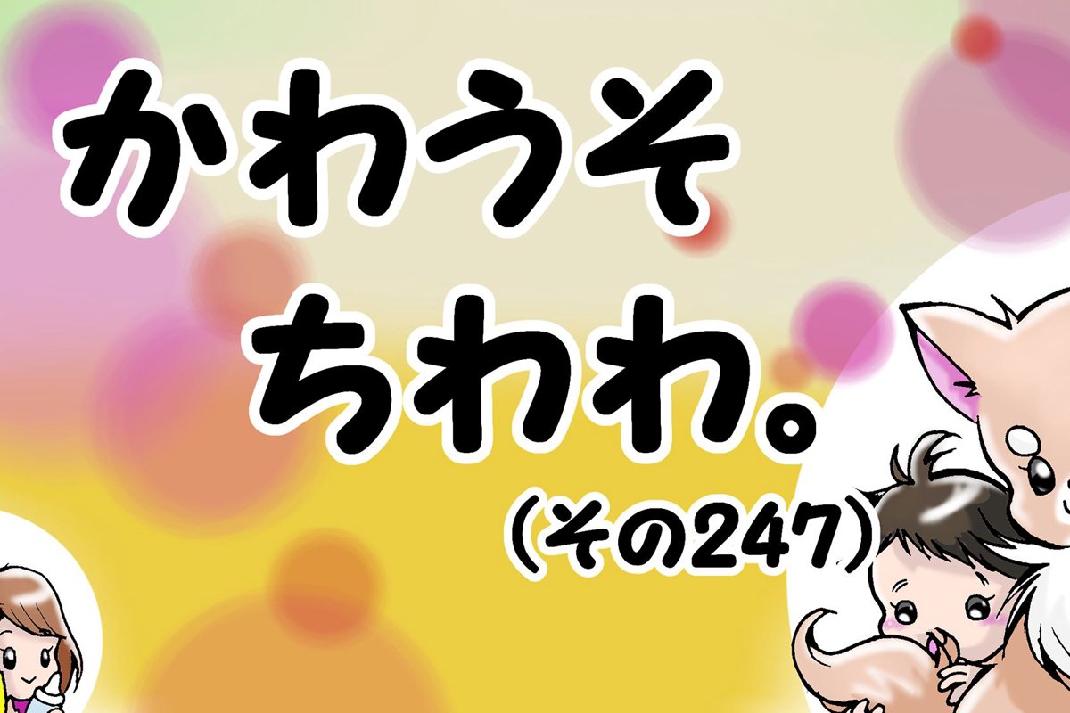 かわうそちわわ。【その247】「遊び食べを反省したえっちゃん」