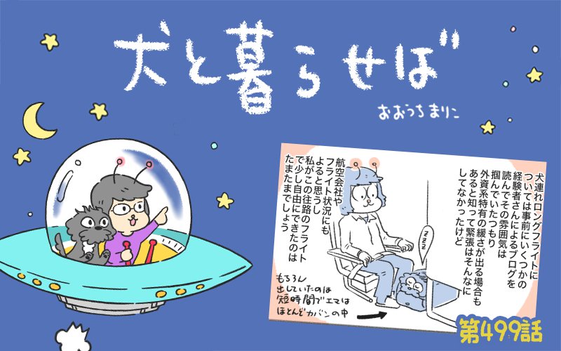 犬と暮らせば【第499話】「そしてヘルシンキへ…」