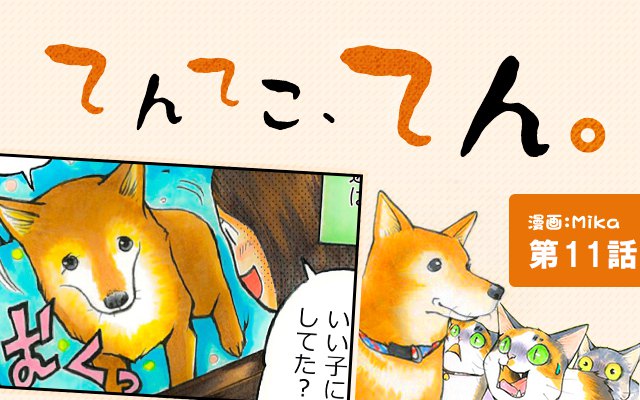 てんてこ、てん。【第11話】「“おかえり”の表現」