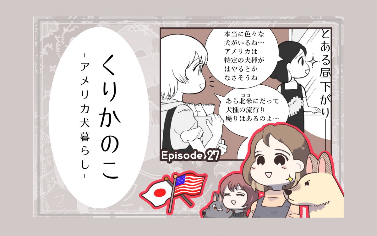 くりかのこ　アメリカ犬暮らし【第27話】「はやりすたり問題①」