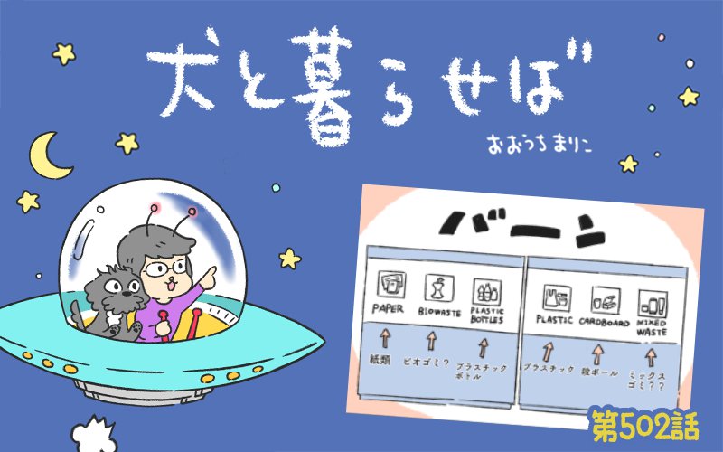 犬と暮らせば【第502話】「イヌが地球を救うとき」