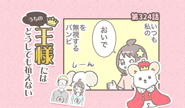 うちの王様にはどうしても抗えない【第324話】「結局無視できない」