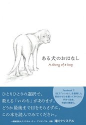 「ある犬のおはなし～殺処分ゼロを願って」は命について考える絵本