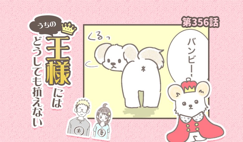 うちの王様にはどうしても抗えない【第356話】「撮りにくいポーズ」