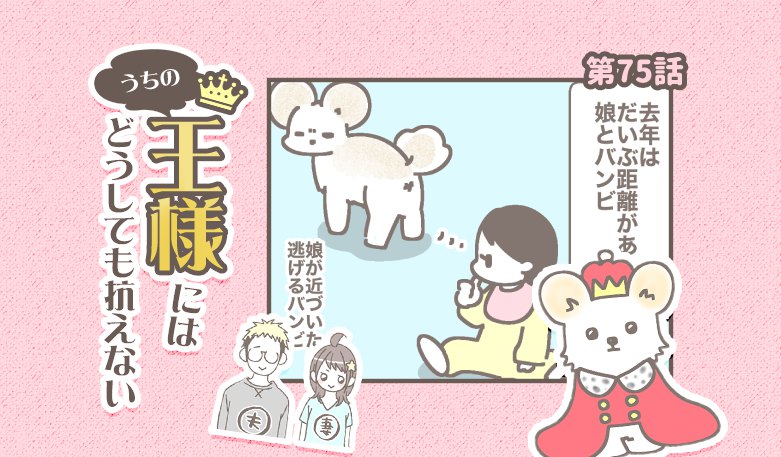 うちの王様にはどうしても抗えない【第75話】「今年の二人」