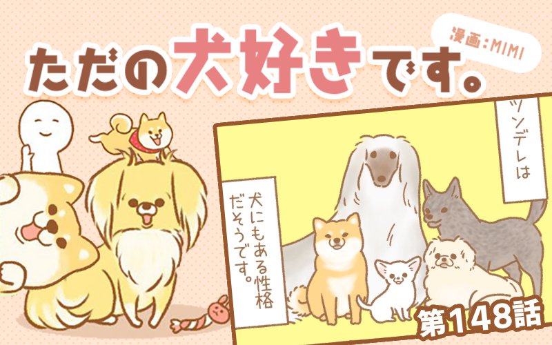 ただの犬好きです。【第148話】「ゆるい系」