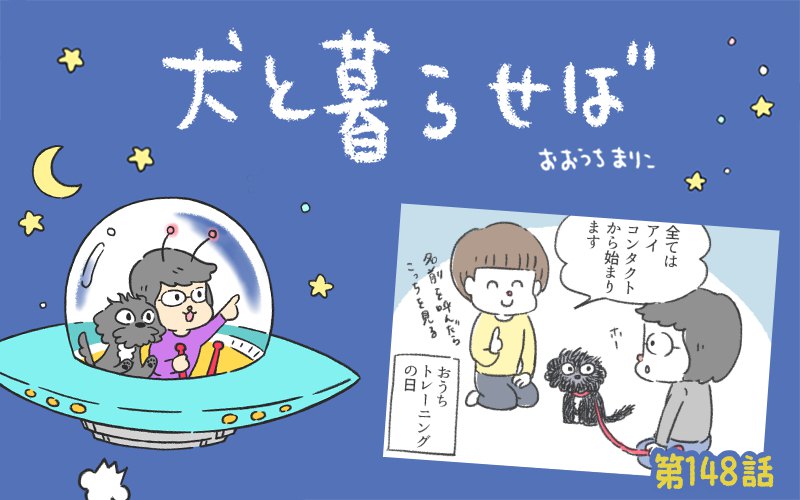 犬と暮らせば【第148話】「ウォッチンユー」