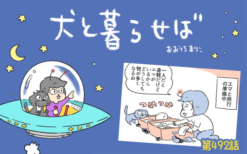 犬と暮らせば【第492話】「旅の支度」
