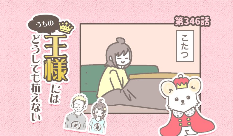 うちの王様にはどうしても抗えない【第346話】「かわいいけど」
