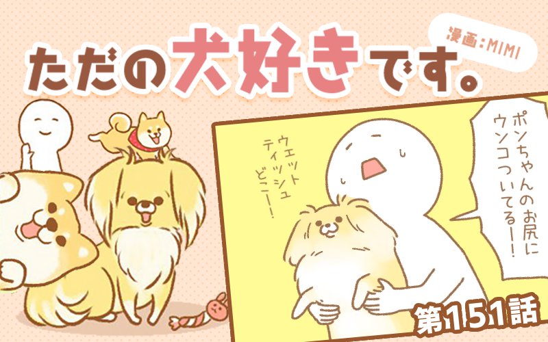 ただの犬好きです。【第151話】「職人技」