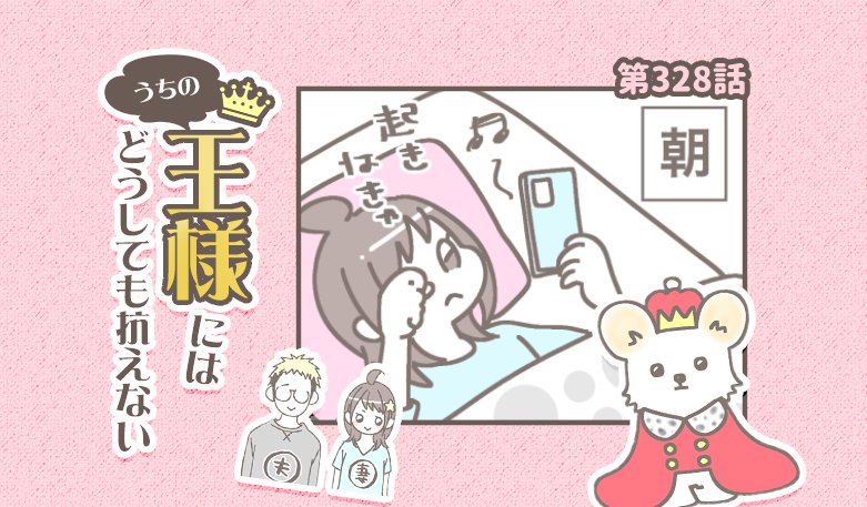 うちの王様にはどうしても抗えない【第328話】「最高に可愛い」