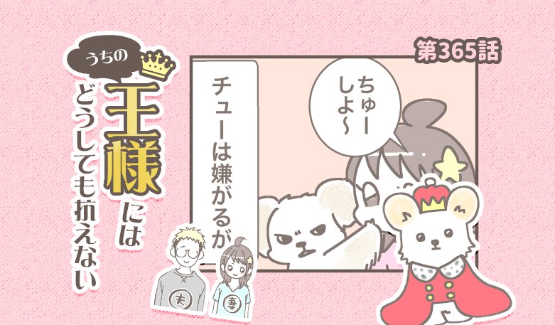 うちの王様にはどうしても抗えない【第365話】「健康は大事だから」