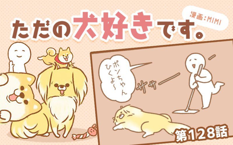 ただの犬好きです。【第128話】「おちてる」