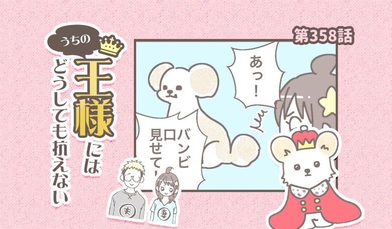 うちの王様にはどうしても抗えない【第358話】「キバ可愛い」