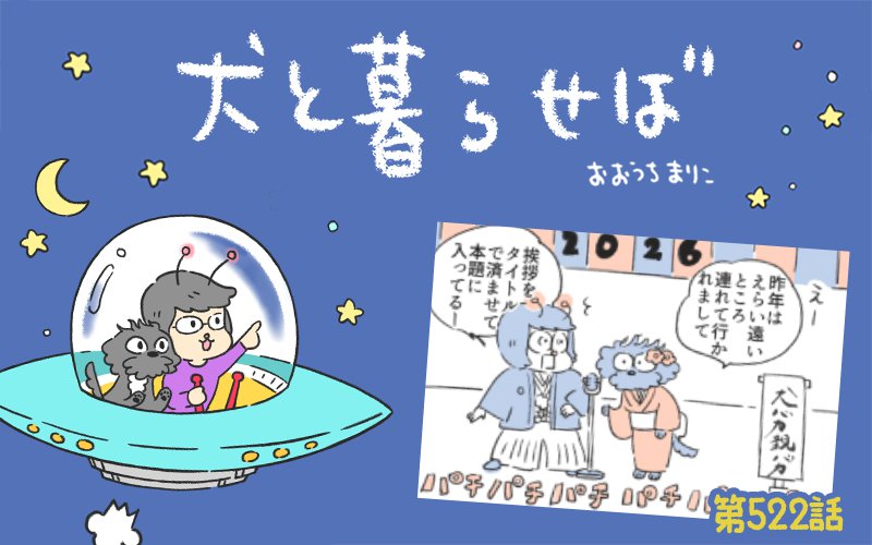 犬と暮らせば【第522話】「2026年あけましておめでとうございます」
