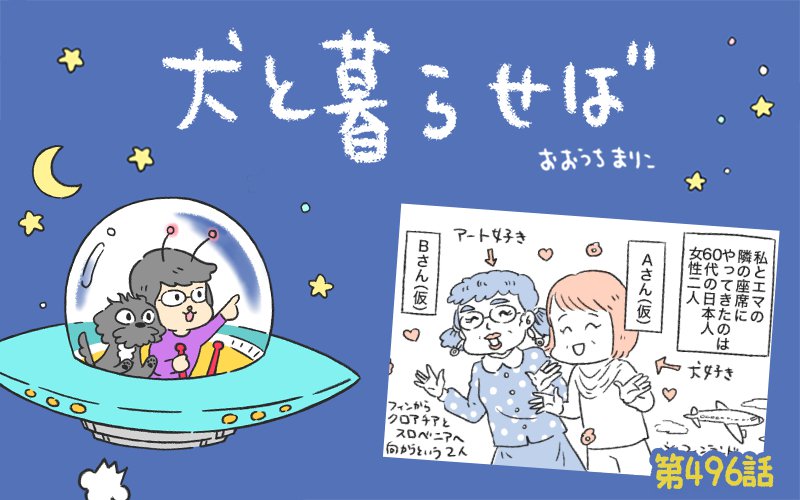 犬と暮らせば【第496話】「犬のいる座席」