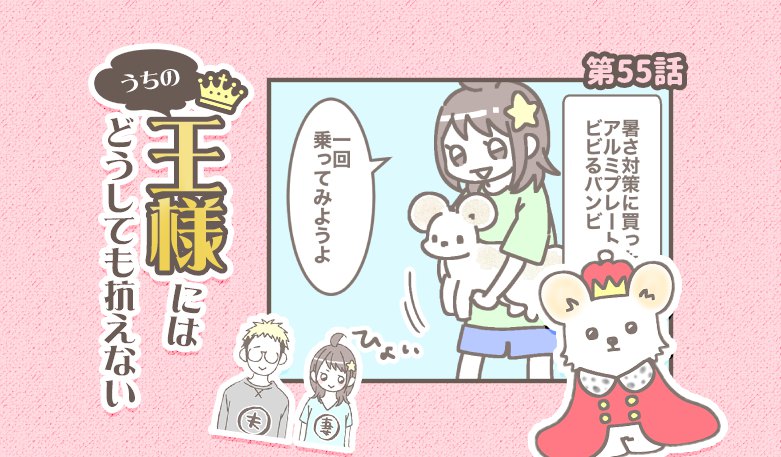 うちの王様にはどうしても抗えない【第55話】「アルミプレート②」