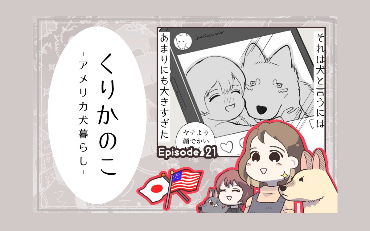 くりかのこ　アメリカ犬暮らし【第21話】「ドラゴンこ〇し」