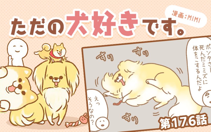 ただの犬好きです。【第176話】「ニオイ付け」