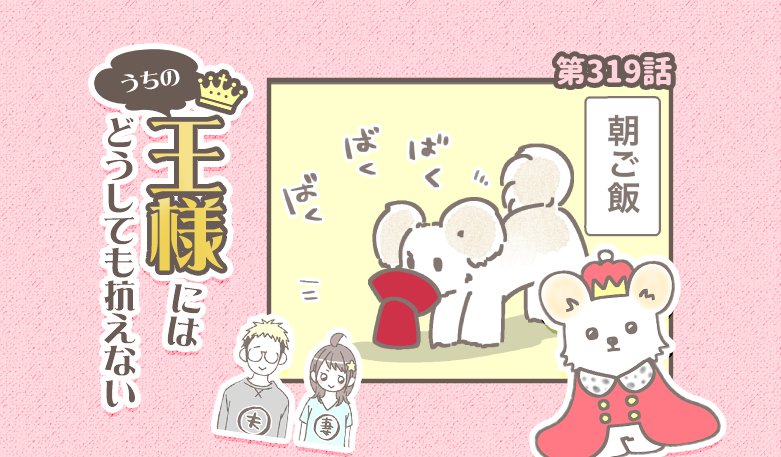 うちの王様にはどうしても抗えない【第319話】「早すぎ」