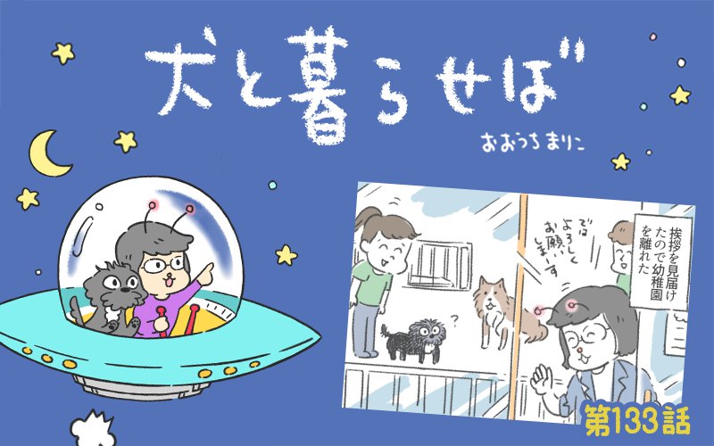 犬と暮らせば【第133話】「しばしの別れ」