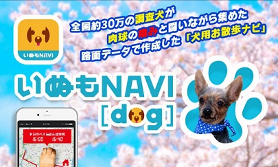 ゼンリンのわんこ用のお散歩ナビ『いぬのNAVI』って！？