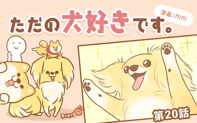 ただの犬好きです。【第20話】「予防注射は甘えたい。」